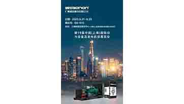 9月21-23日，上海动力展，我们不见不散！