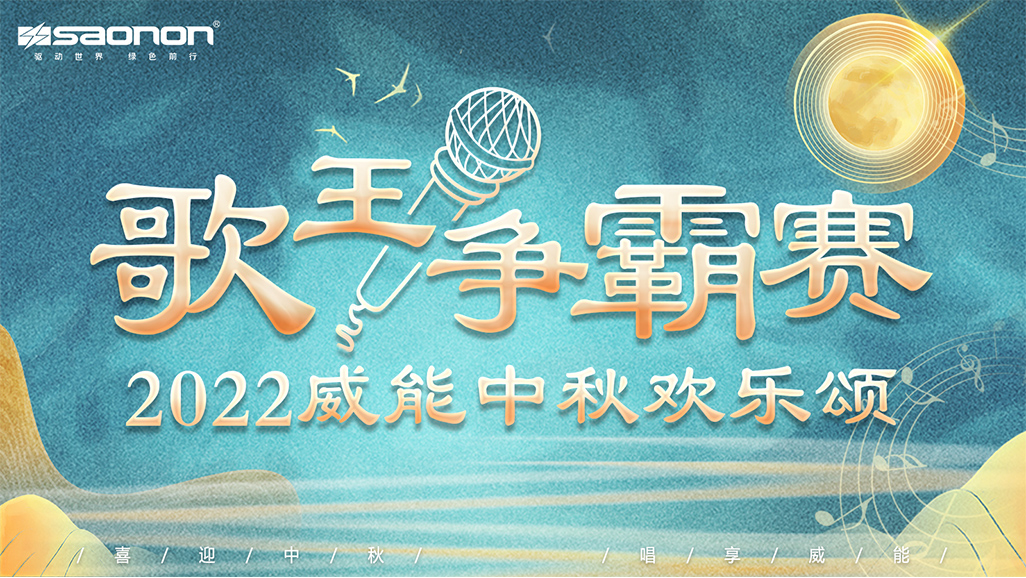 2022年3044永利集团中秋欢乐颂