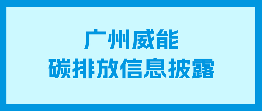 3044永利集团碳排放信息披露