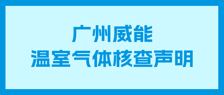 3044永利集团2024年度企业温室气体核查报告及核查声明